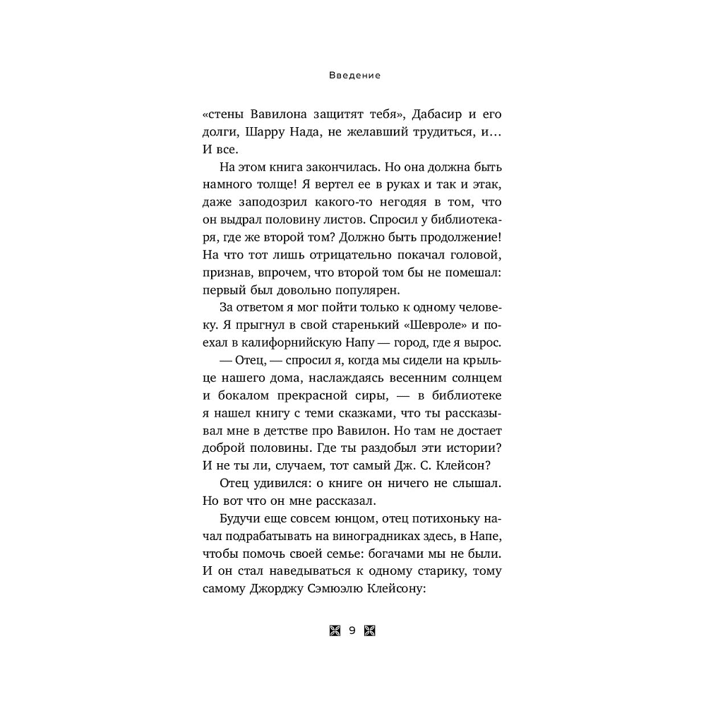 Книга "О чем не сказал самый богатый человек в Вавилоне", Нолан А. - 8