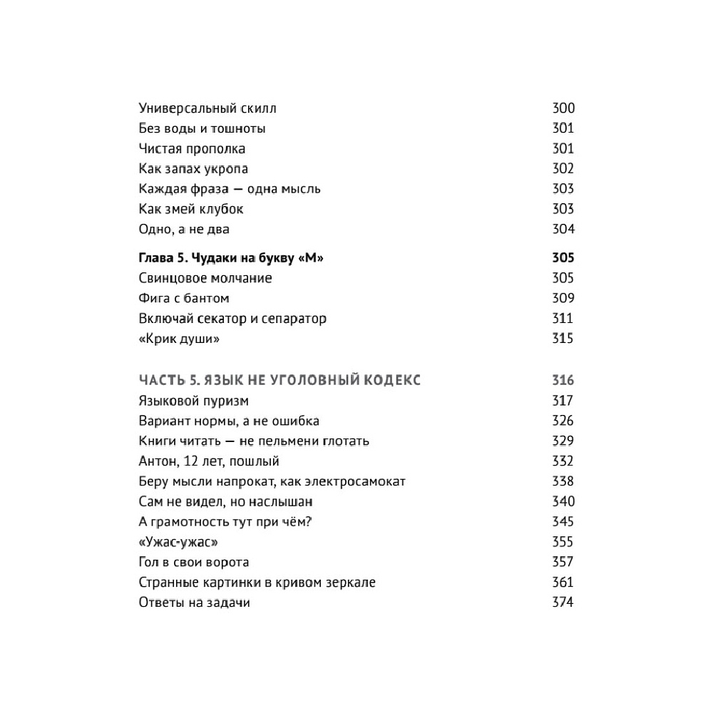 Книга "Пиши без правил: грамотность и речь в деловом и личном общении", Наталья Романова - 5