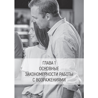 Книга "Продавай счастье. 125 техник работы с возражениями", Ася Барышева - 12