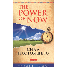 Книга "The Power of Now".Сила Настоящего"