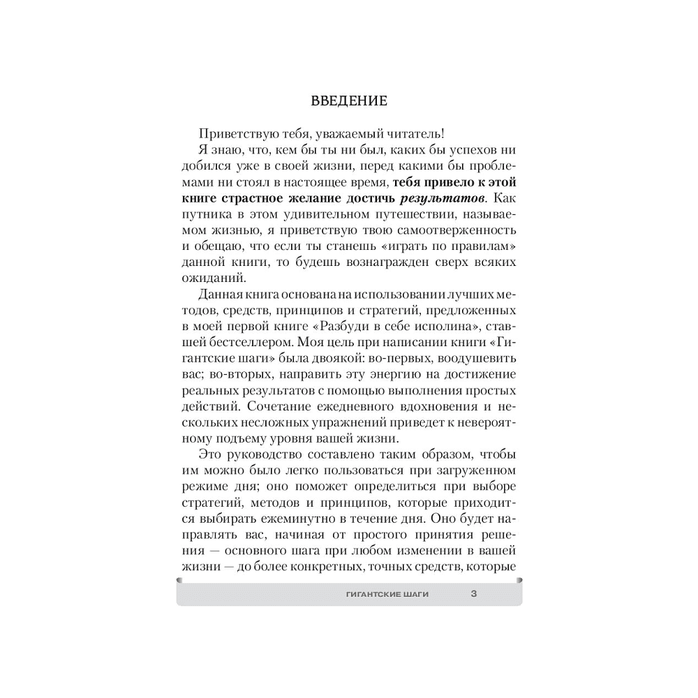 Книга "Гигантские шаги", Тонни Роббинс - 3
