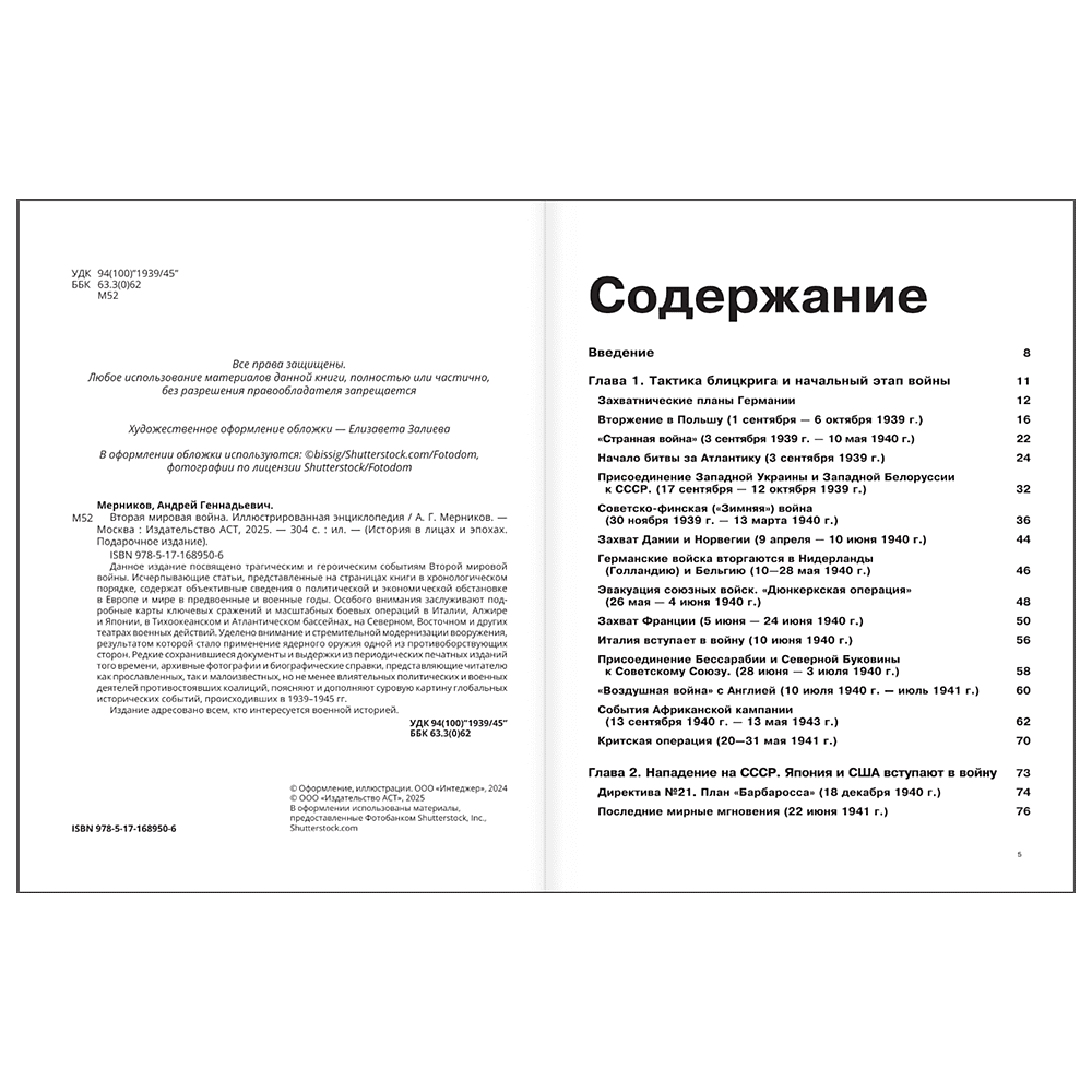 Книга "Вторая мировая война. Иллюстрированная энциклопедия", Андрей Мерников - 4