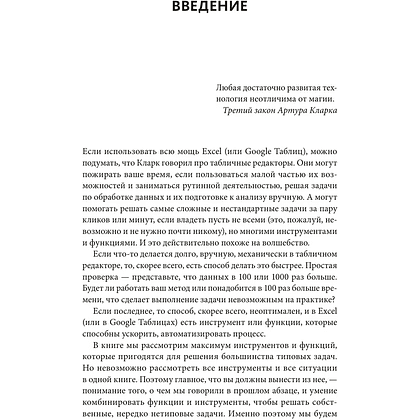 Книга "Магия таблиц. 100+ приемов ускорения работы в Excel (и немного в Google Таблицах)", Ренат Шагабутдинов - 6