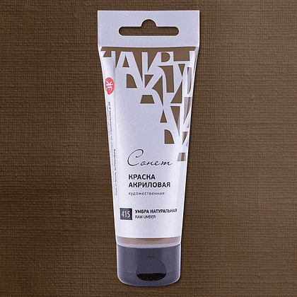 Краски акриловые "Сонет", 415 умбра натуральная, 75 мл, туба - 2