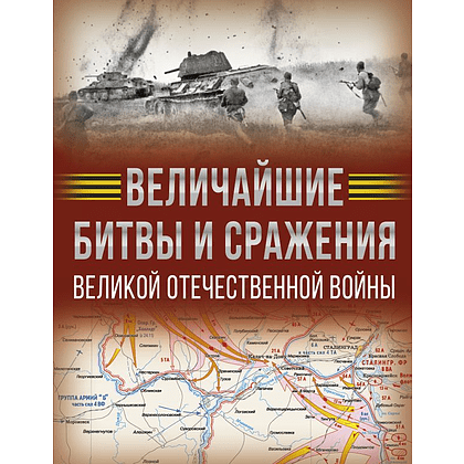 Книга "Величайшие битвы и сражения Великой Отечественной войны", Андрей Мерников