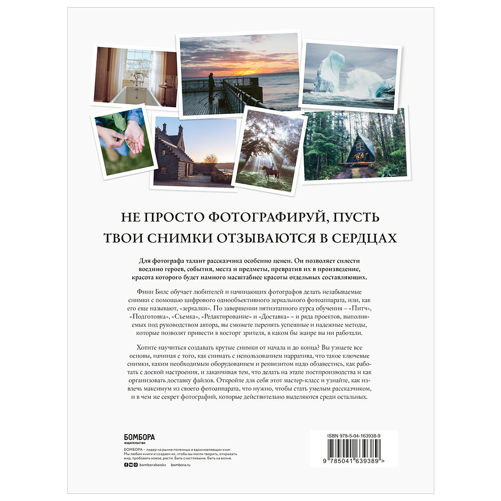 Книга "Сторителлинг для фотографов: мастер-класс из пяти шагов по созданию незабываемых кадров", Финн Билс - 2