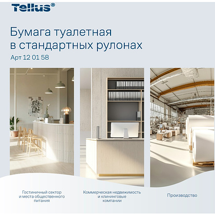 Бумага туалетная Tellus Комфорт, TP4, 4 рулона, 23 м., 2 слоя - 13