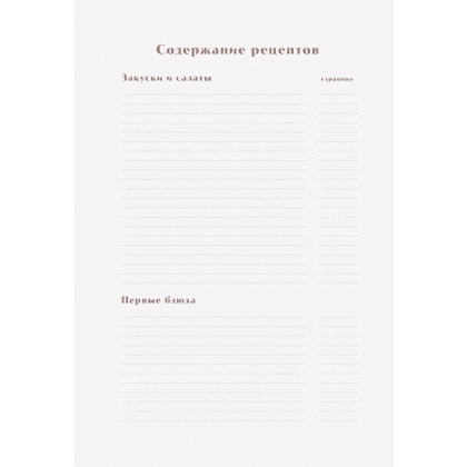 Книга "Книга для записи рецептов. Приглашай и угощай!" (муссовый) - 4