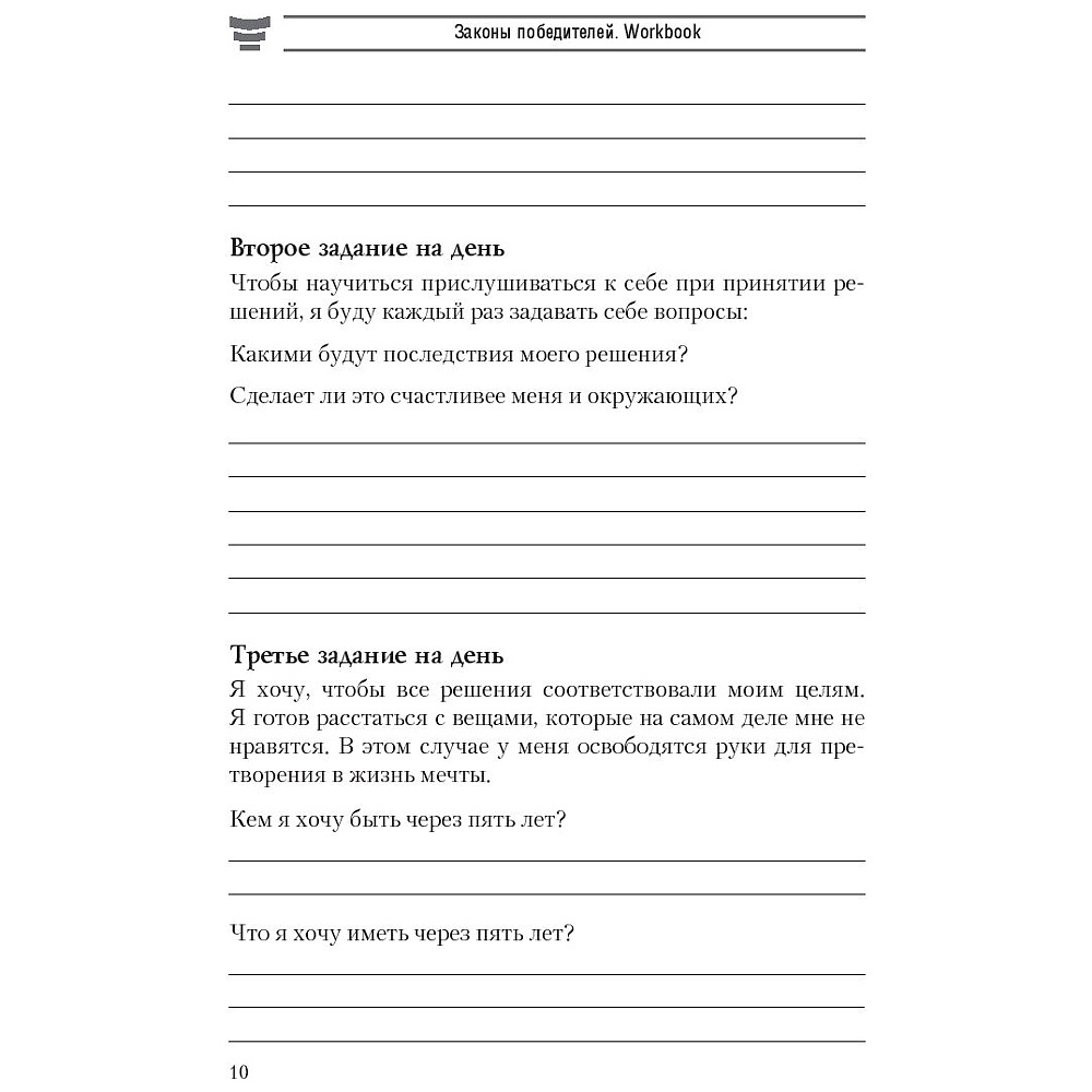 Книга "Законы победителей. Workbook", Бодо Шефер - 7