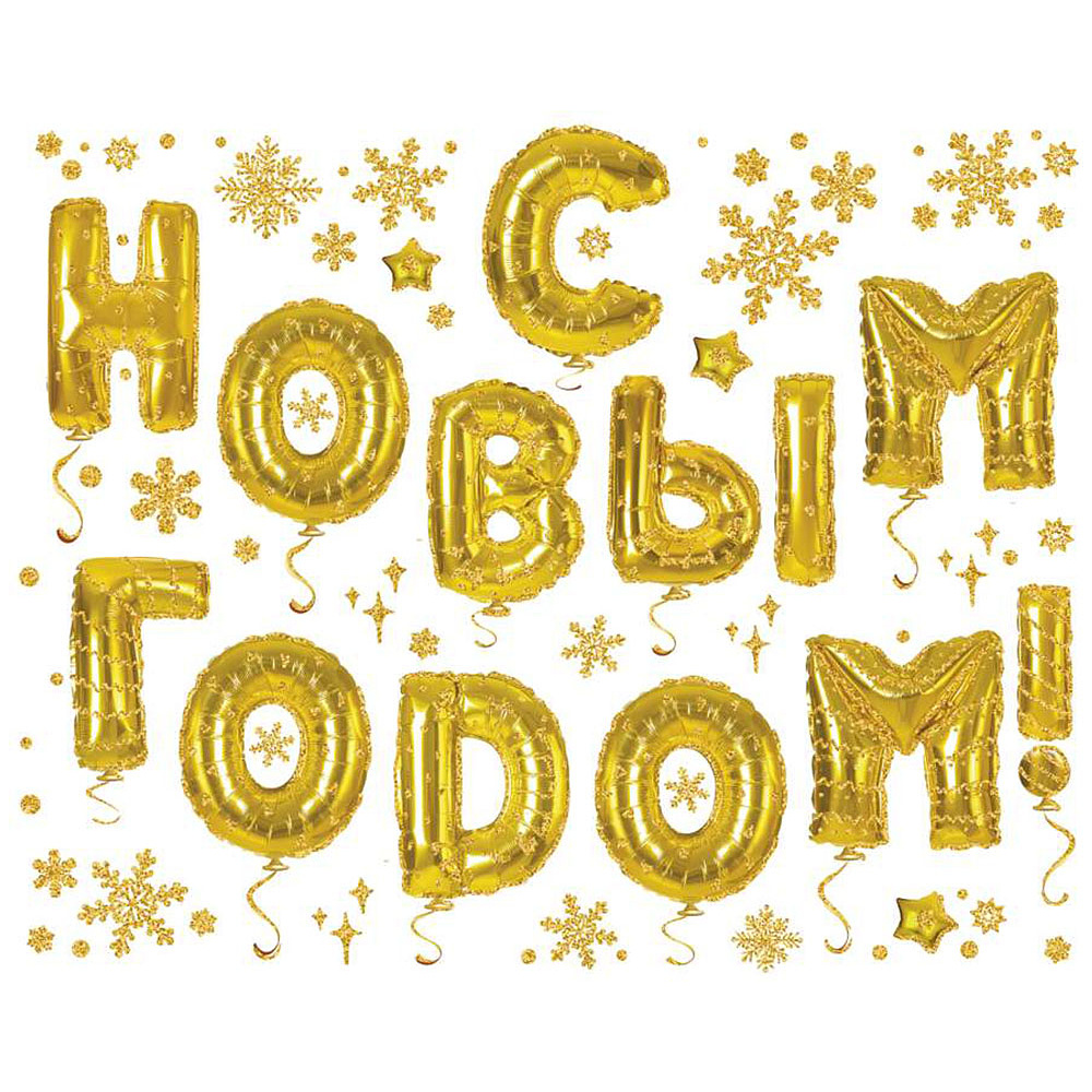 Наклейка декоративная на стекло "С НОВЫМ ГОДОМ"