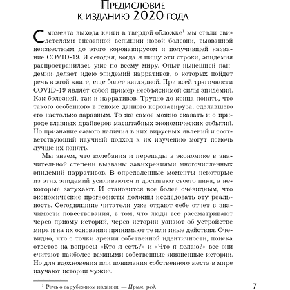 Книга "Нарративная экономика. Новая наука о влиянии вирусных историй на экономические события", Роберт Шиллер - 4