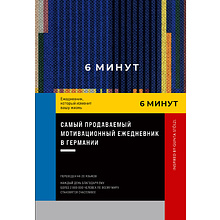 Ежедневник "6 минут. Ежедневник, который изменит вашу жизнь. Inspired by Gunta Stölzl"