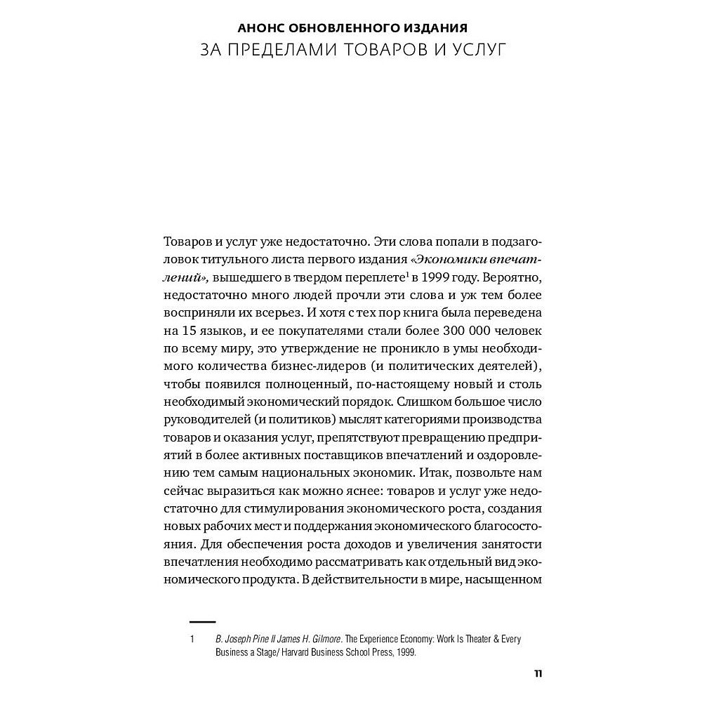 Книга "Экономика впечатлений: Как превратить покупку в захватывающее действие", Гилмор Д., Пайн Д. - 6