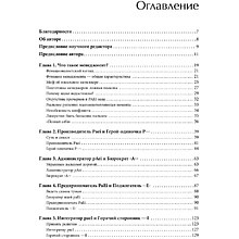 Книга "Стили менеджмента — эффективные и неэффективные", Адизес Ицхак