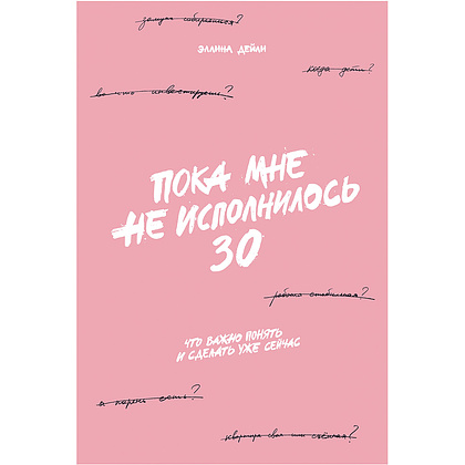 Книга "Пока мне не исполнилось 30: Что важно понять и сделать уже сейчас", Эллина Дейли