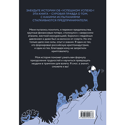 Книга "История одного КРИПТАна. Как превратить любую проблему в трамплин", Хитров С. - 2