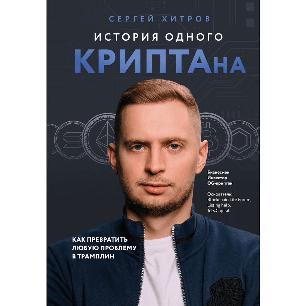 Книга "История одного КРИПТАна. Как превратить любую проблему в трамплин", Хитров С.