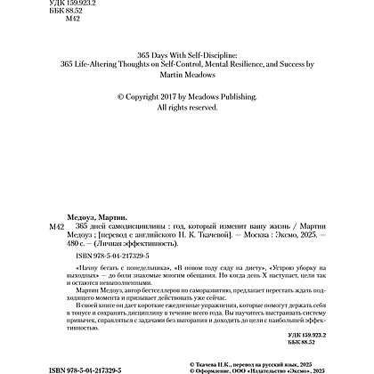 Книга "365 дней самодисциплины. Год, который изменит вашу жизнь", Мартин Медоуз - 22