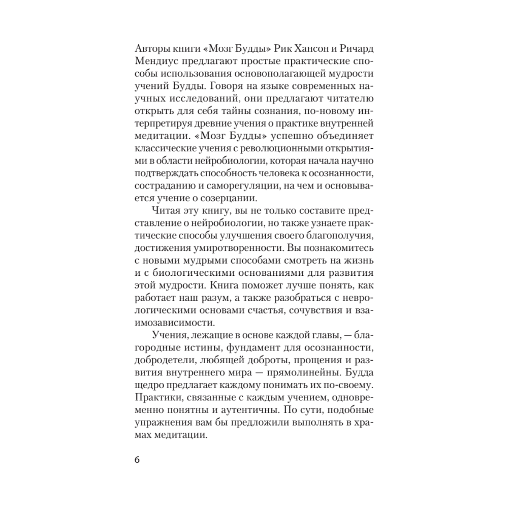 Книга "Мозг Будды: нейропсихология счастья, любви и мудрости (#экопокет)", Рик Хансон, Ричард Мендиус - 10