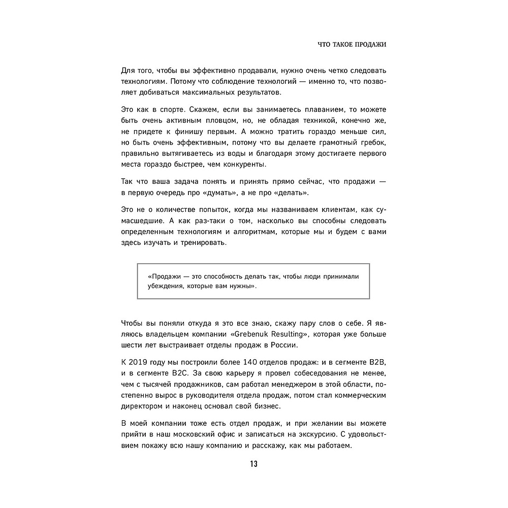 Книга "Гениальные скрипты продаж. Как завоевать лояльность клиентов. 10 шагов к удвоению продаж", Михаил Гребенюк - 11
