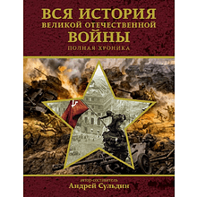 Книга "Вся история Великой Отечественной войны. Полная хроника"