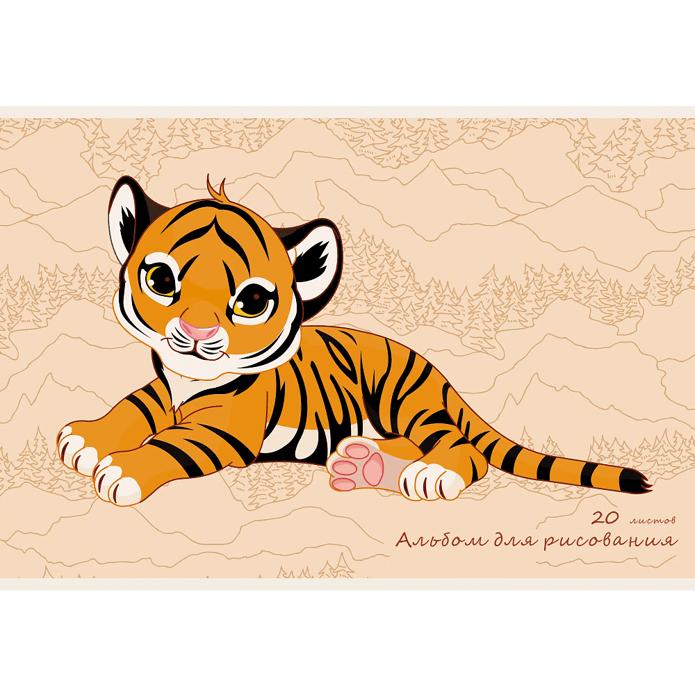 Альбом для рисования "Тигренок", А4, 20 листов