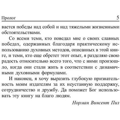 Книга "Сила позитивного мышления", Винсент Пил - 5