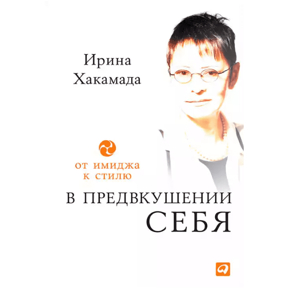 Книга "В предвкушении себя: От имиджа к стилю", Ирина Хакамада