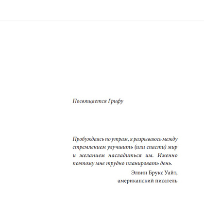 Книга "ANTI-TIME-менеджмент. Система для тех, кто хочет строить работу вокруг жизни, а не наоборот", Ричи Нортон - 3