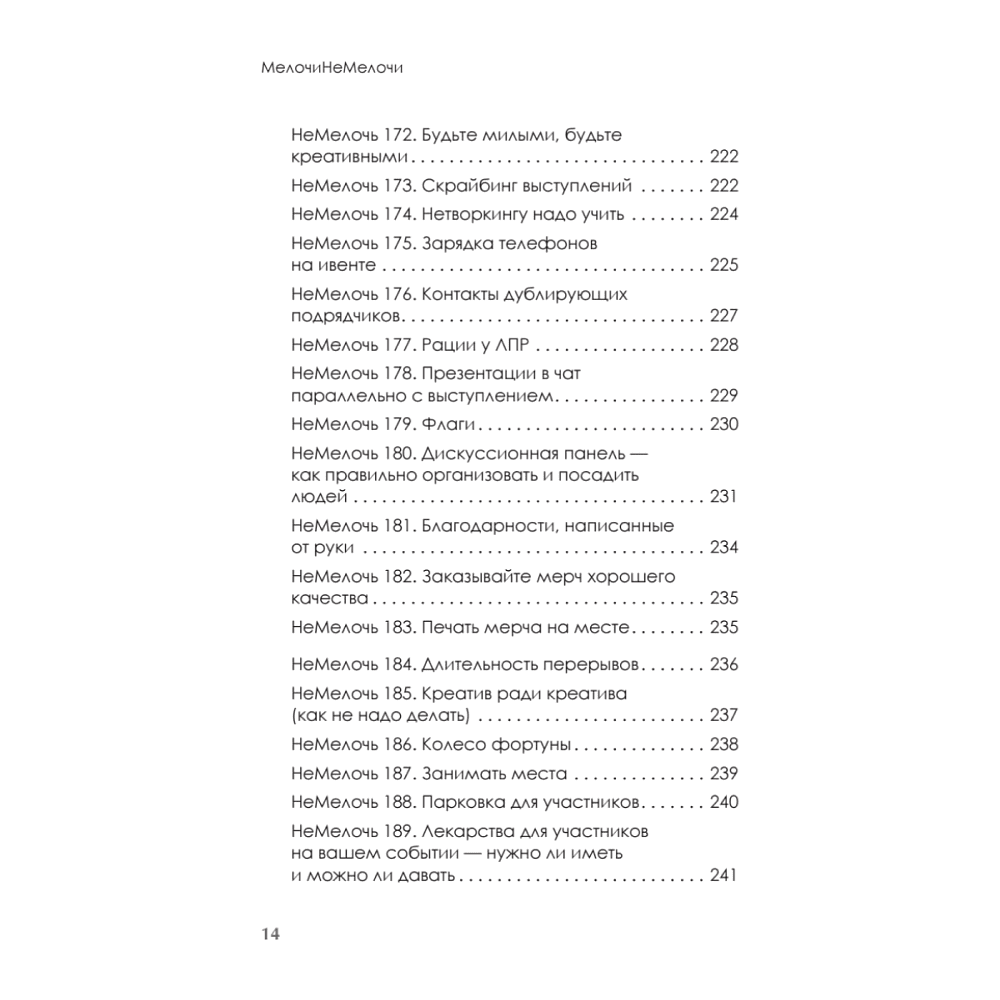Книга "МелочиНеМелочи. 200 идей, как усилить ваше событие и победить конкурентов", Наталия Франкель - 13