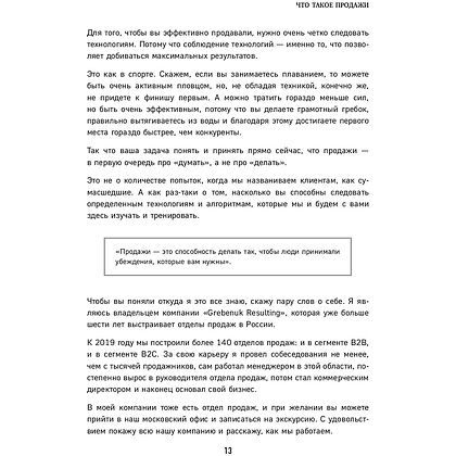 Книга "Гениальные скрипты продаж. Как завоевать лояльность клиентов. 10 шагов к удвоению продаж", Михаил Гребенюк - 11