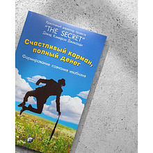 Книга "Счастливый карман, полный денег. Формирование сознания изобилия", Дэвид Кэмерон Джиканди