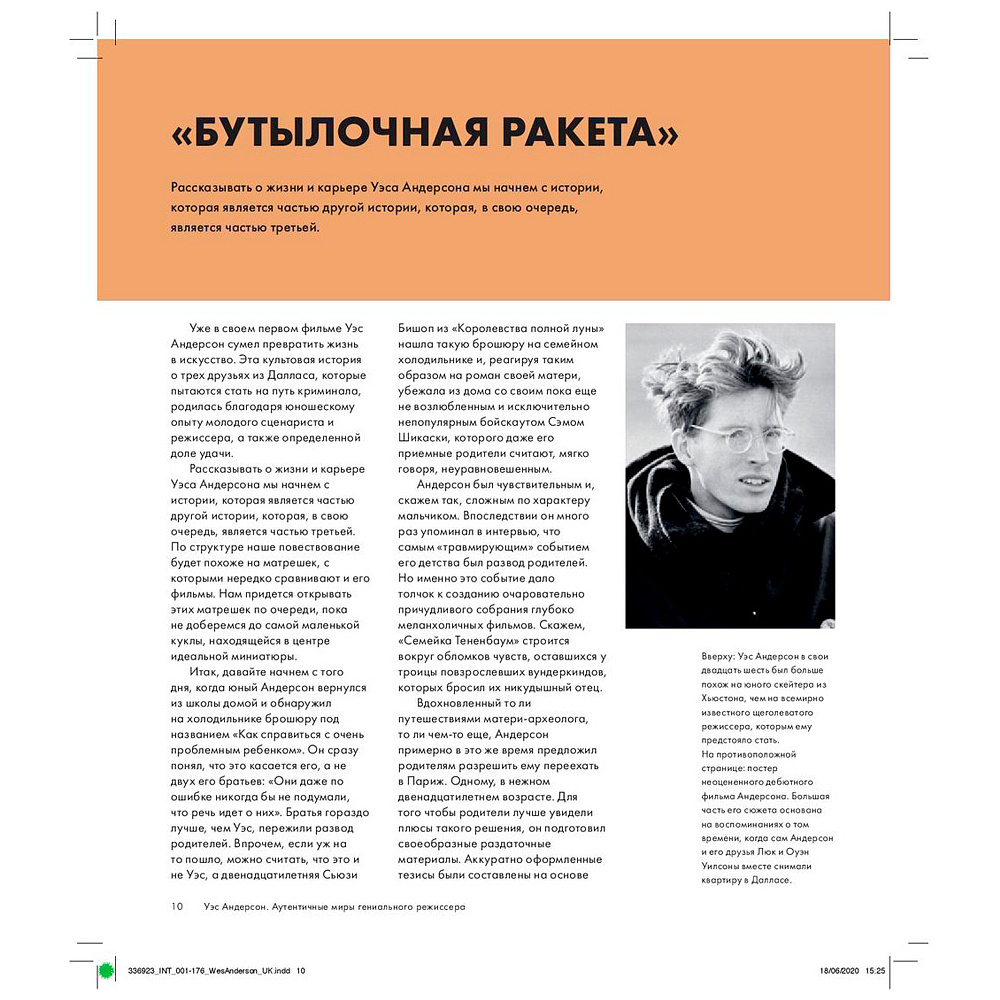 Книга "Уэс Андерсон. Аутентичные миры гениального режиссера. От «Бутылочной ракеты» до «Французского вестника»", Натан А. - 8