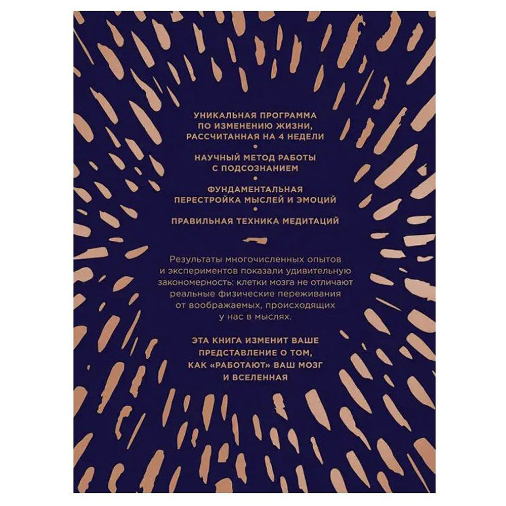 Книга "Сила подсознания, или Как изменить жизнь за 4 недели (подарочная)", Джо Диспенза - 11