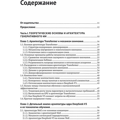 Книга "DeepSeek в действии", Валерий Яценков - 3
