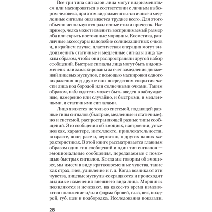 Книга "Узнай лжеца по выражению лица (#экопокет)", Пол Экман, Уоллес Фризен - 6