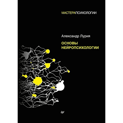 Книга "Основы нейропсихологии", Александр Лурия