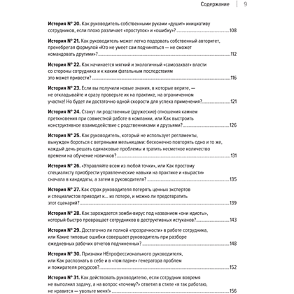 Книга "Системное управление на практике: 50 историй из опыта руководителей для развития управленческих навыков", Евгений Севастьянов - 4
