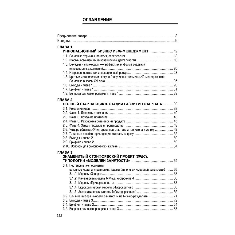 Книга "HR В СТАРТАПЕ. Практическое пособие", Вадим Музыченко - 2