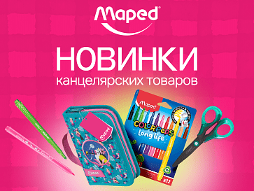 Новинки канцелярии Maped 