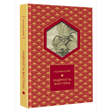 Книга "Мудрость Востока. Классические китайские гравюры"