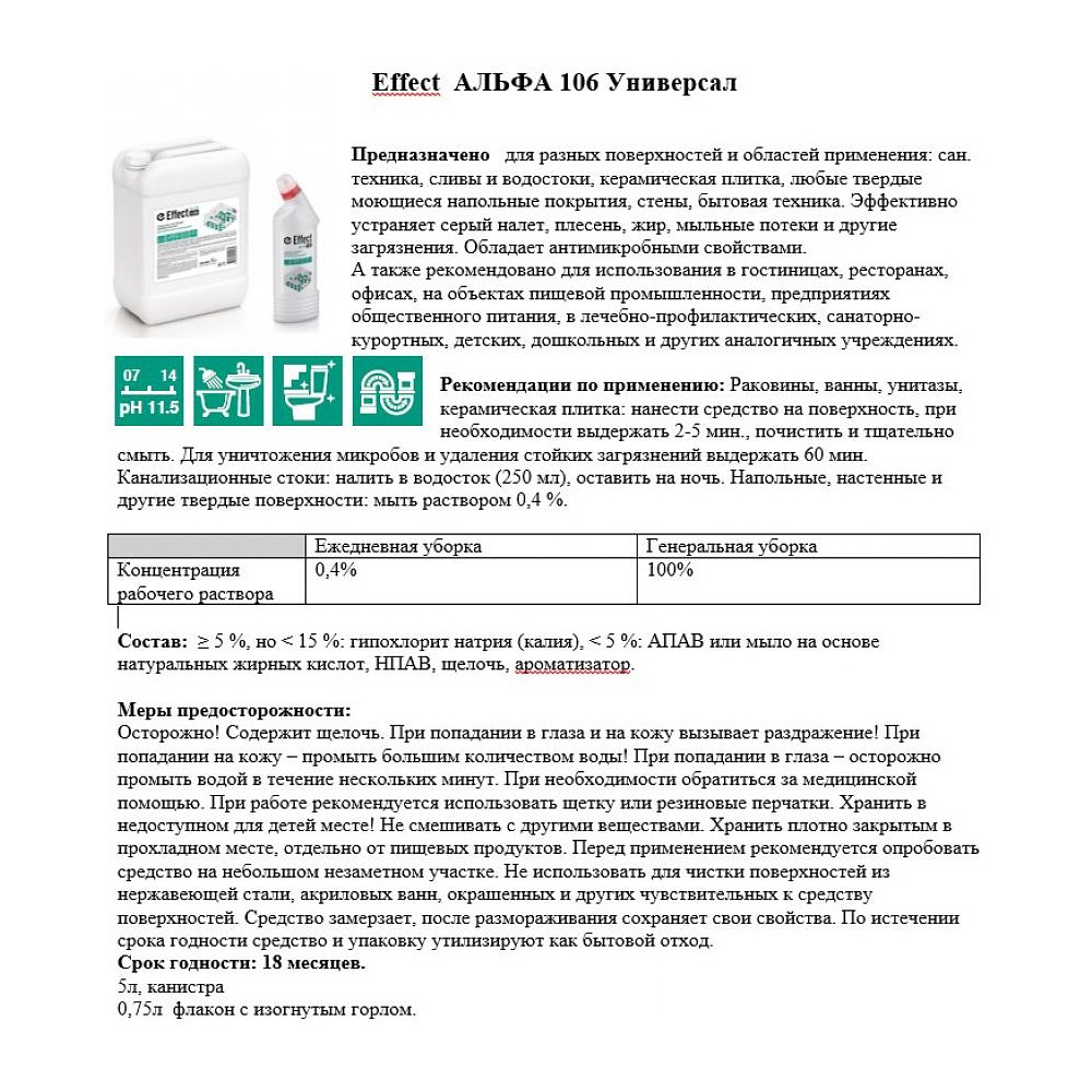 Средство моющее универсальное "Effect Альфа 106 Универсал", 5 л - 5