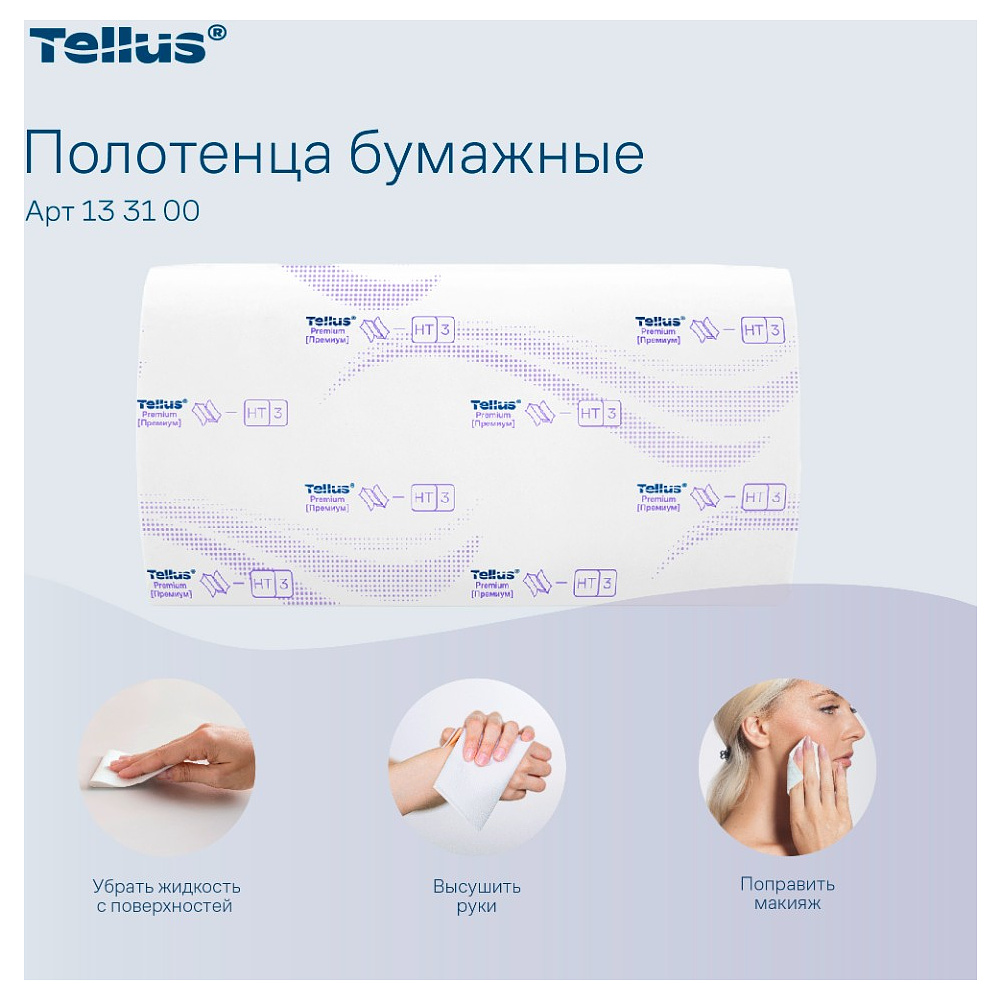 Полотенца бумажные Tellus Синглфолд Премиум, листовые, 2 слоя, 200 листов, H3 - 9
