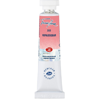 Краски акварельные "Белые ночи", 355 коралловая, 10мл., туба