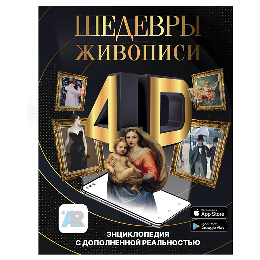 Книга "Шедевры живописи 4D. Энциклопедия с дополненной реальностью", Марина Тараканова