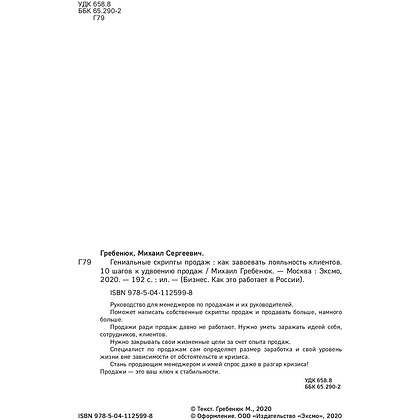 Книга "Гениальные скрипты продаж. Как завоевать лояльность клиентов. 10 шагов к удвоению продаж", Михаил Гребенюк - 4