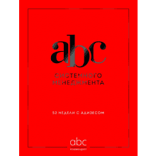 Книга "ABC системного менеджмента. 52 недели c Адизесом"