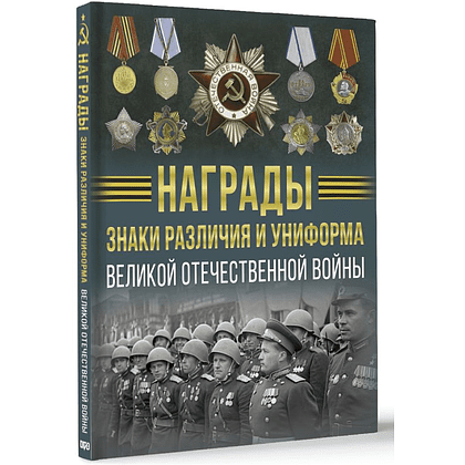 Книга "Награды, знаки различия и униформа Великой Отечественной войны", Вячеслав Ликсо - 3