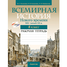 История всемирная (XIX – начало XX в.). 8 класс. Рабочая тетрадь, Кошелев В.С.,Кошелева Н.В., Байдакова Н.В.