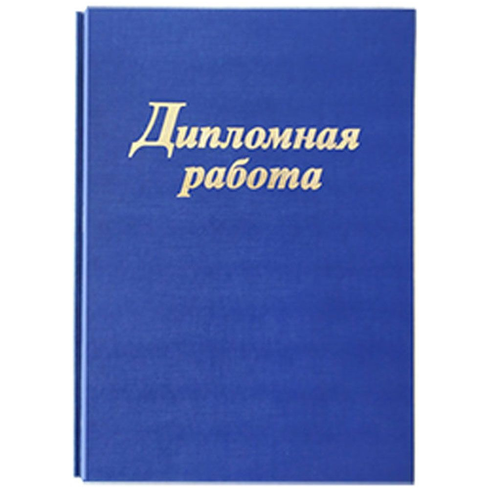 Папка для диплома "Дипломная работа", 3 отверстия со шнурком, синий